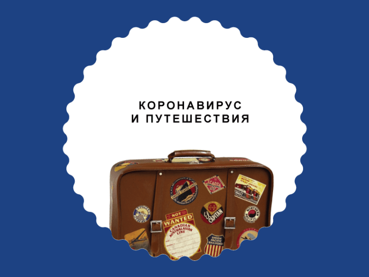 Куда можно поехать отдыхать за границу в 2021