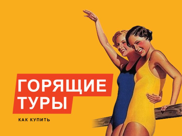 Как купить дешевый горящий тур