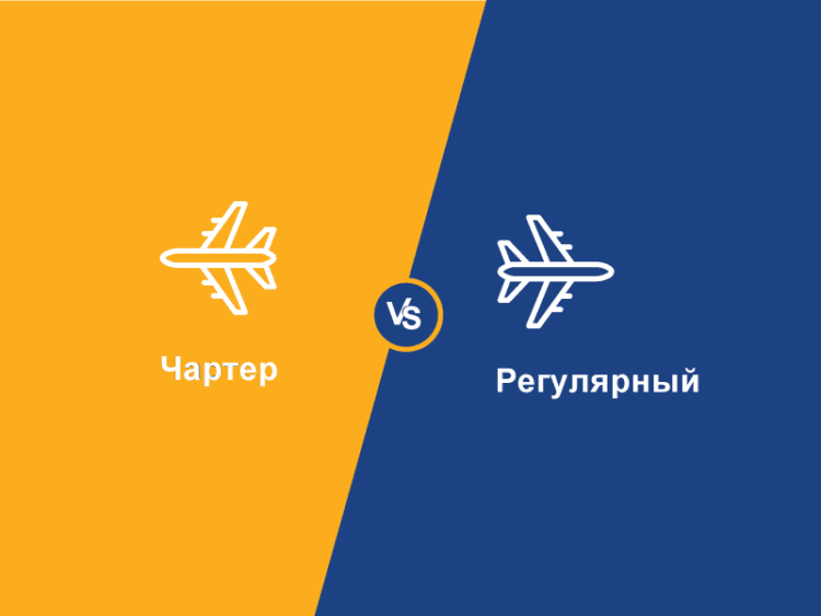 Чартер или регулярный рейс, ху из ху