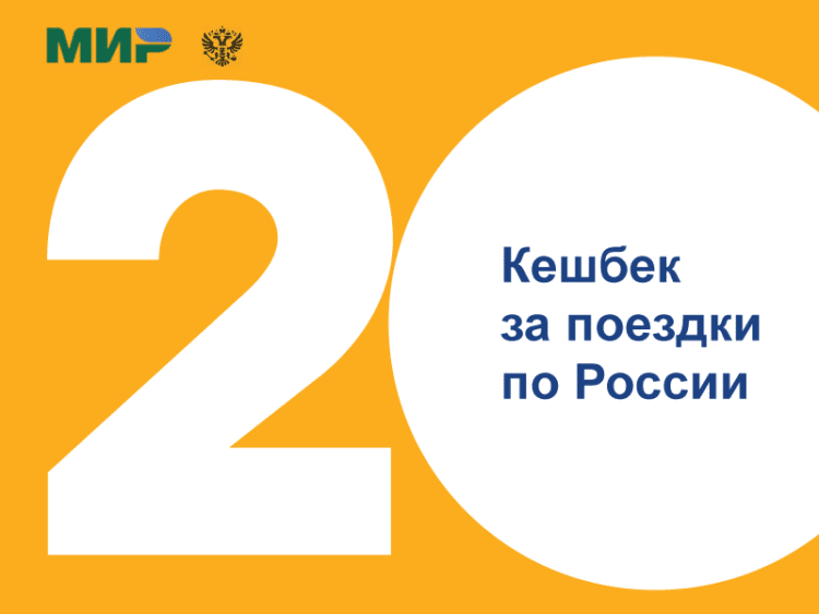 Путешествуйте по России с кешбэком 20% осенью 2022 года