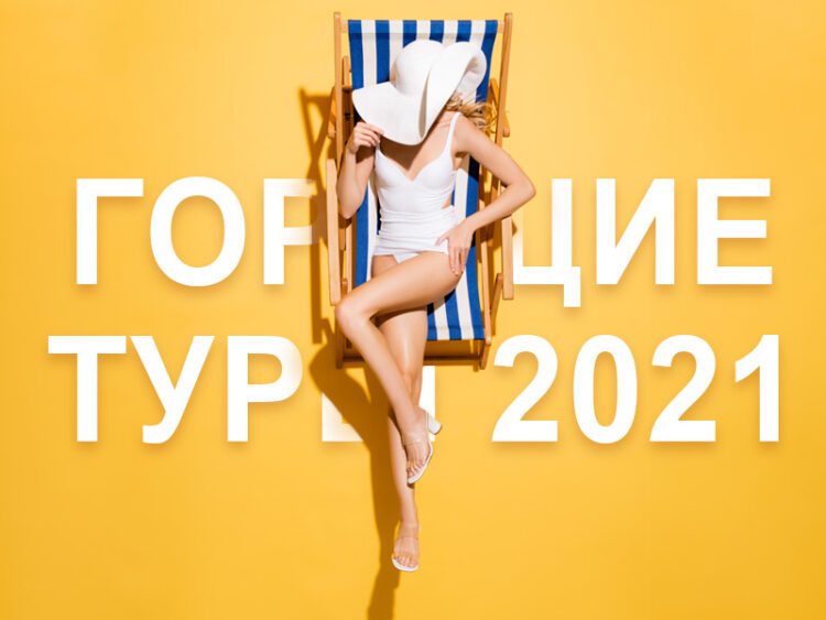 Горящие туры в 2021 г. Ждать или не ждать? Будут или нет?