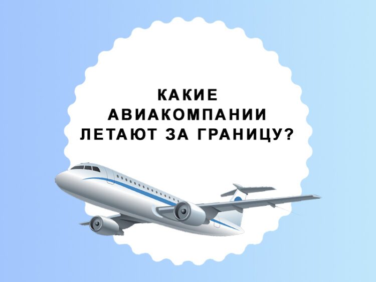 Из России за границу. На чем сейчас можно улететь?