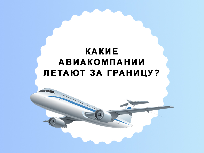 Какие авиакомпании продолжают выполнять рейсы из России за границу