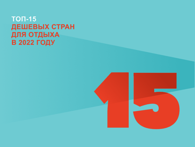 Свежий топ-15 самых дешевых стран для путешествия в 2022 году