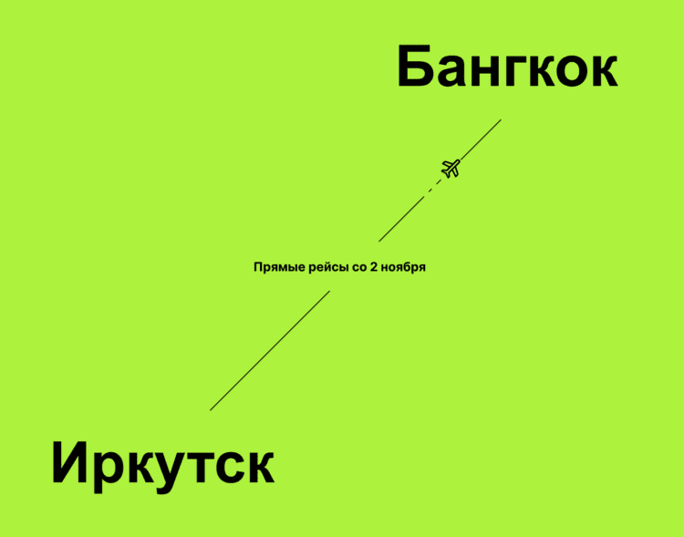 Свершилось: прямые рейсы из Иркутска в Таиланд стартуют со 2 ноября
