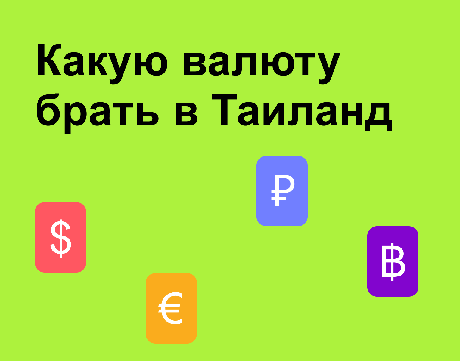 Какую валюту брать в Таиланд: евро, доллары, а, может быть, рубли? Давайте разберемся!