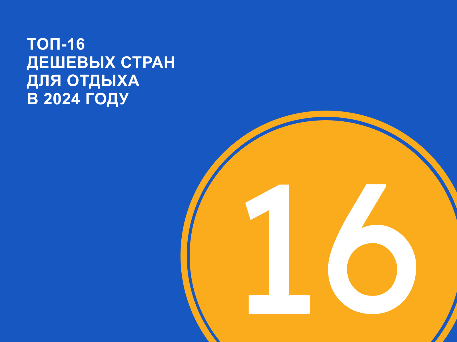 Свежий топ-16 самых дешевых стран для путешествия в 2024 году - Журнал  Виасан