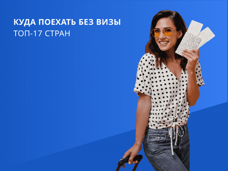 Куда можно поехать без визы прямо сейчас: топ-17 стран с упрощенным въездом