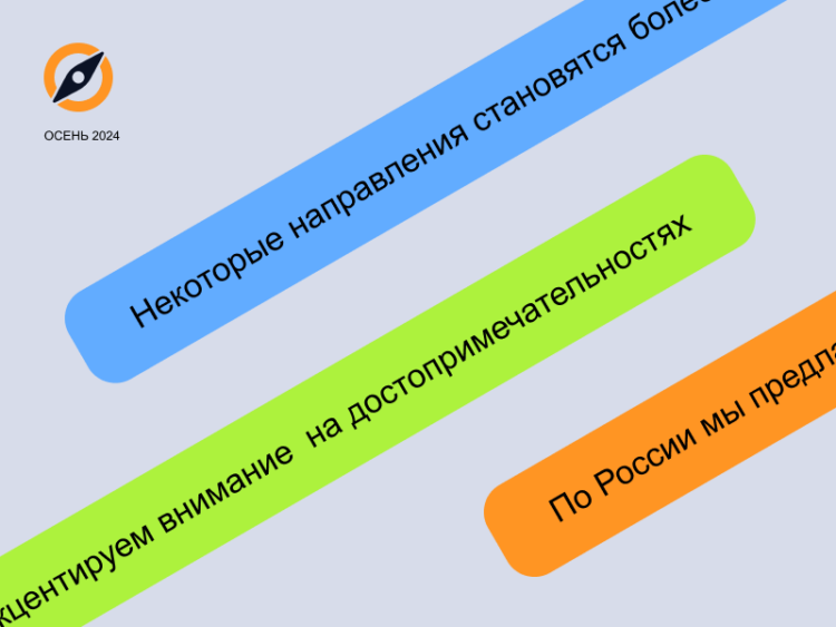 Куда поехать осенью 2024 года: спросим у экспертов