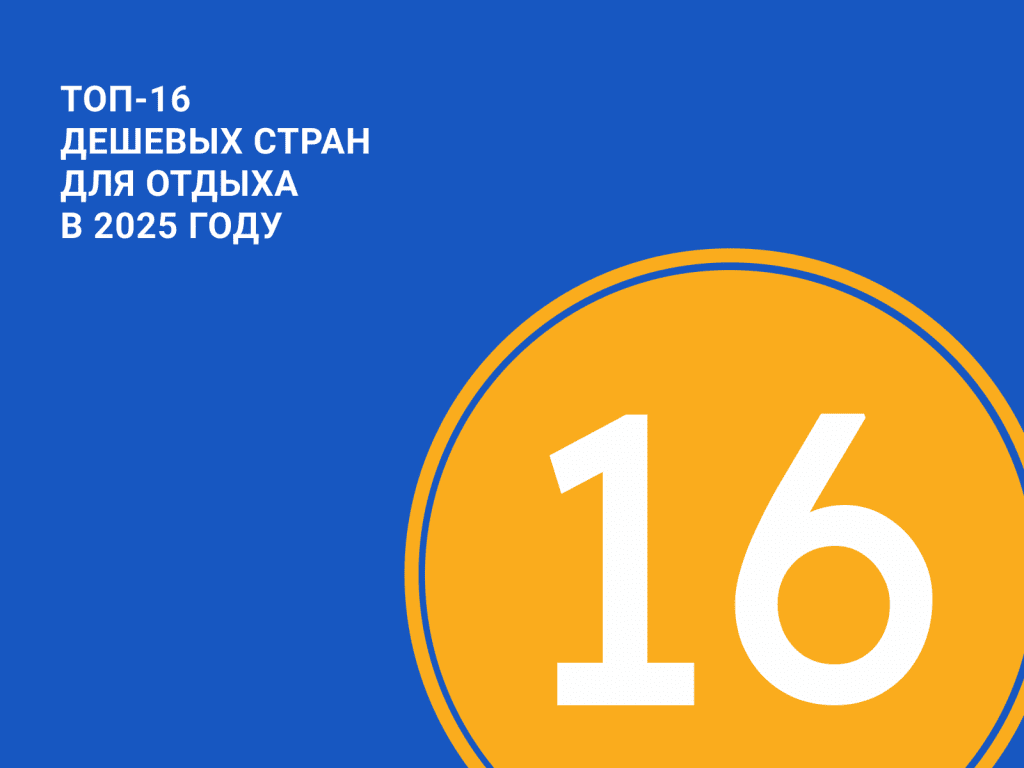 Свежий топ-16 самых дешевых стран для путешествия в 2025 году - Журнал Виасан